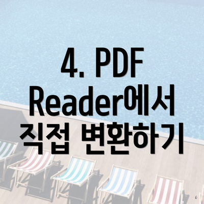 4. PDF Reader에서 직접 변환하기