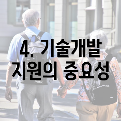 4. 기술개발 지원의 중요성