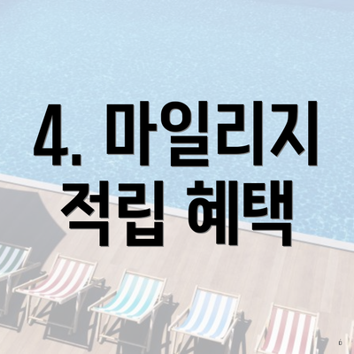 4. 마일리지 적립 혜택