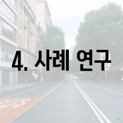 4. 사례 연구