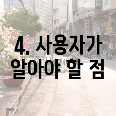 4. 사용자가 알아야 할 점