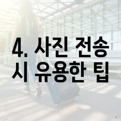 4. 사진 전송 시 유용한 팁