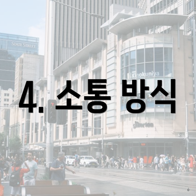 4. 소통 방식