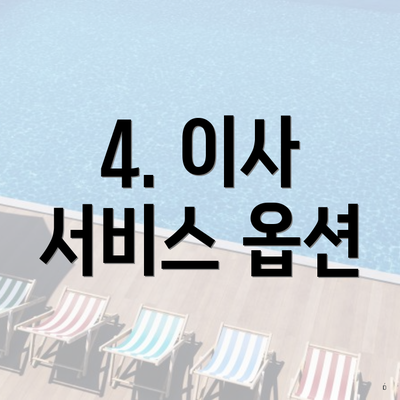 4. 이사 서비스 옵션