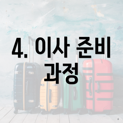 4. 이사 준비 과정