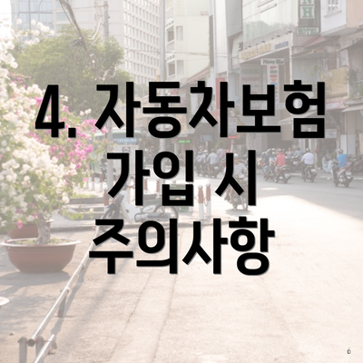 4. 자동차보험 가입 시 주의사항