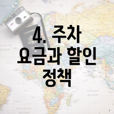 4. 주차 요금과 할인 정책