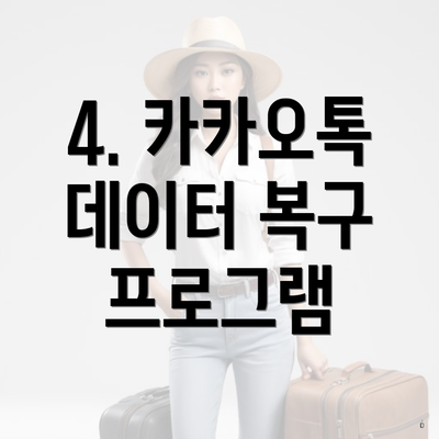 4. 카카오톡 데이터 복구 프로그램