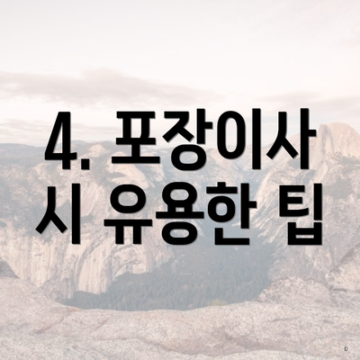 4. 포장이사 시 유용한 팁