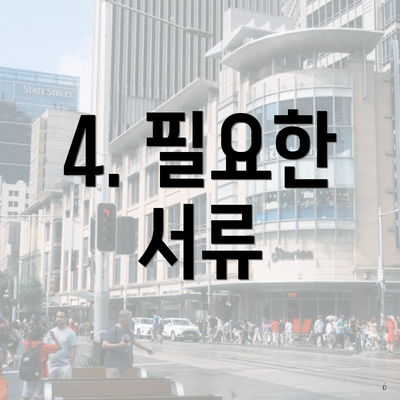 4. 필요한 서류
