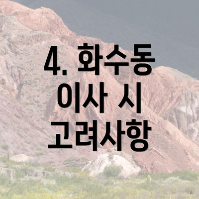 4. 화수동 이사 시 고려사항