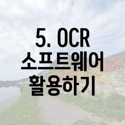 5. OCR 소프트웨어 활용하기