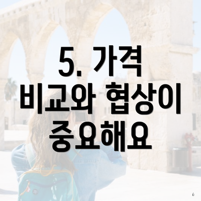 5. 가격 비교와 협상이 중요해요