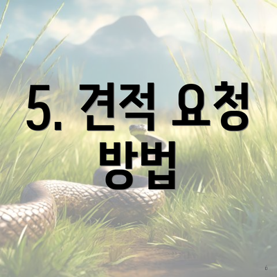 5. 견적 요청 방법