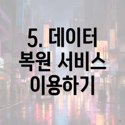 5. 데이터 복원 서비스 이용하기