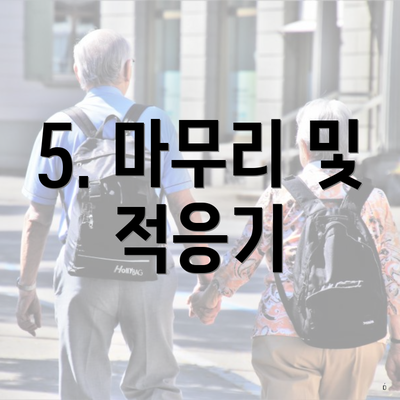 5. 마무리 및 적응기