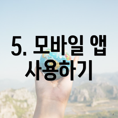 5. 모바일 앱 사용하기