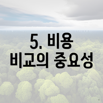 5. 비용 비교의 중요성