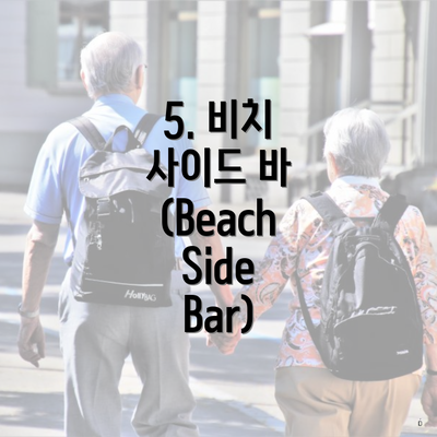 5. 비치 사이드 바 (Beach Side Bar)