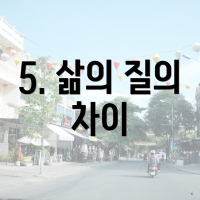 5. 삶의 질의 차이