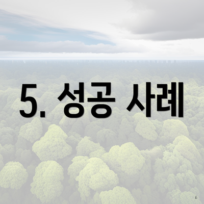 5. 성공 사례