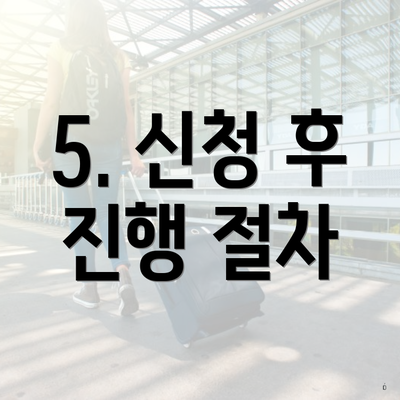 5. 신청 후 진행 절차