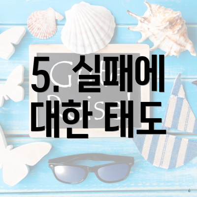 5. 실패에 대한 태도