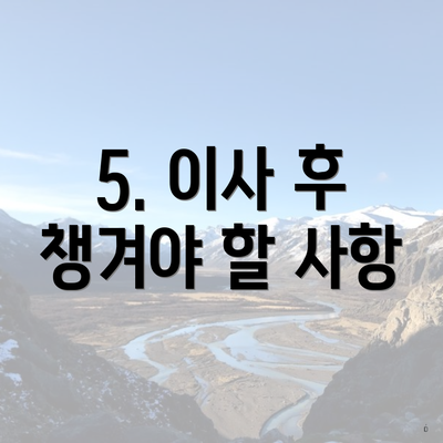 5. 이사 후 챙겨야 할 사항