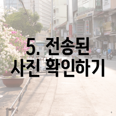 5. 전송된 사진 확인하기