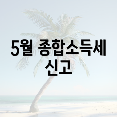 5월 종합소득세 신고