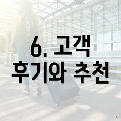 6. 고객 후기와 추천