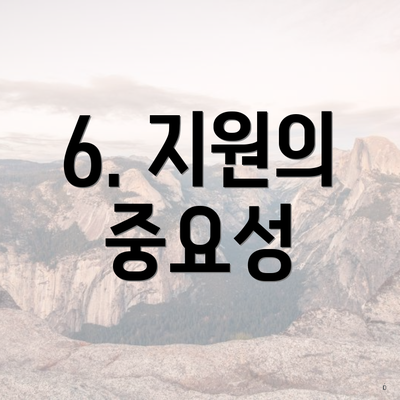 6. 지원의 중요성