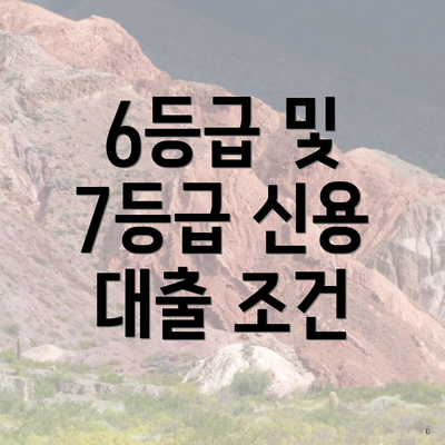 6등급 및 7등급 신용 대출 조건
