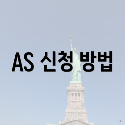 AS 신청 방법