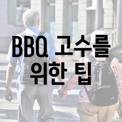 BBQ 고수를 위한 팁