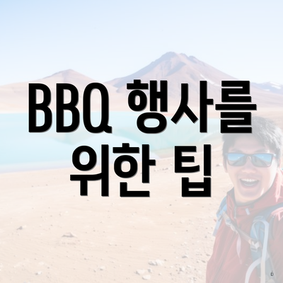 BBQ 행사를 위한 팁