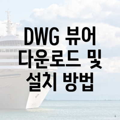 DWG 뷰어 다운로드 및 설치 방법