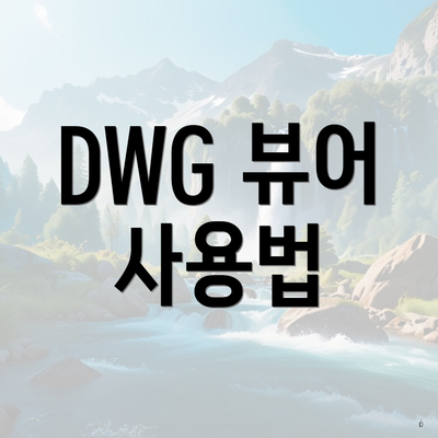 DWG 뷰어 사용법