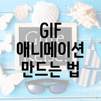 GIF 애니메이션 만드는 법