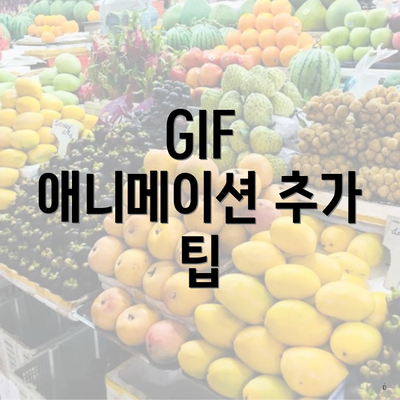 GIF 애니메이션 추가 팁