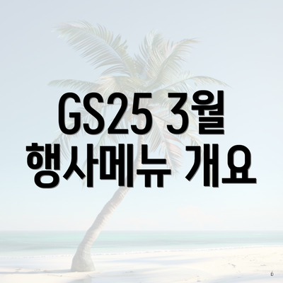 GS25 3월 행사메뉴 개요