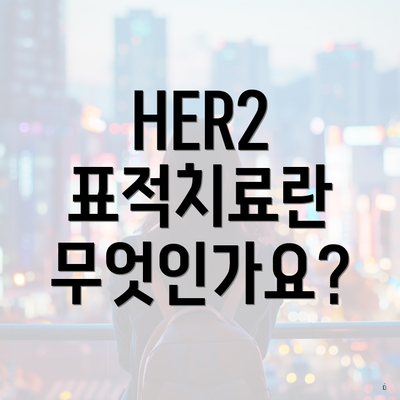 HER2 표적치료란 무엇인가요?
