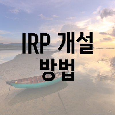 IRP 개설 방법