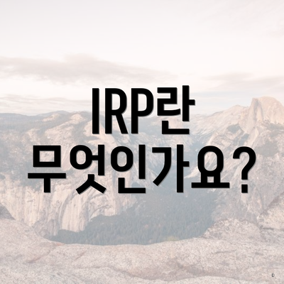 IRP란 무엇인가요?
