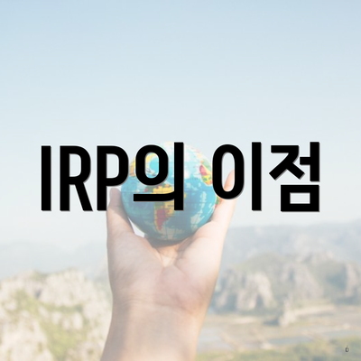 IRP의 이점