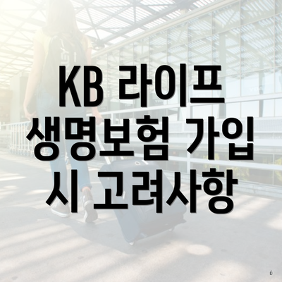 KB 라이프 생명보험 가입 시 고려사항
