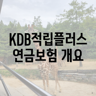 KDB적립플러스연금보험 개요