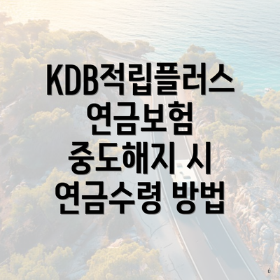 KDB적립플러스연금보험 중도해지 시 연금수령 방법