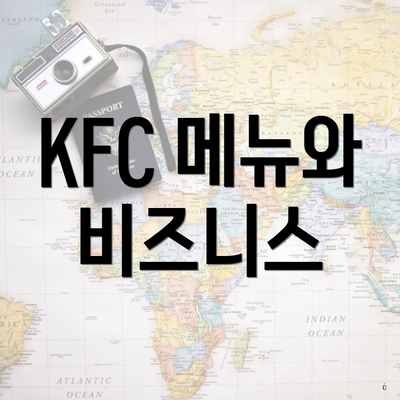 KFC 메뉴와 비즈니스