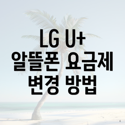 LG U+ 알뜰폰 요금제 변경 방법